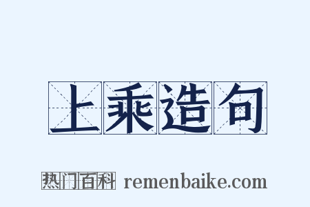 上乘造句是什么意思的图片